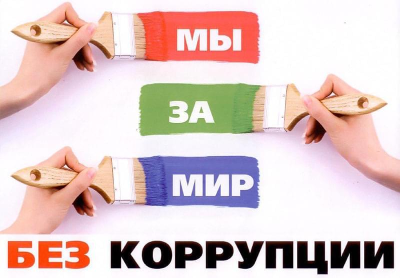 Мы за мир без коррупции!