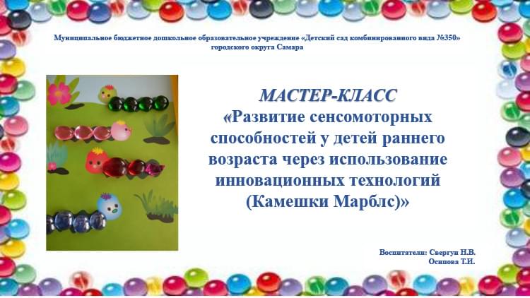 Развитие сенсомоторных способностей  у детей раннего возраста через применение инновационных технологий «Камешки Марблс»