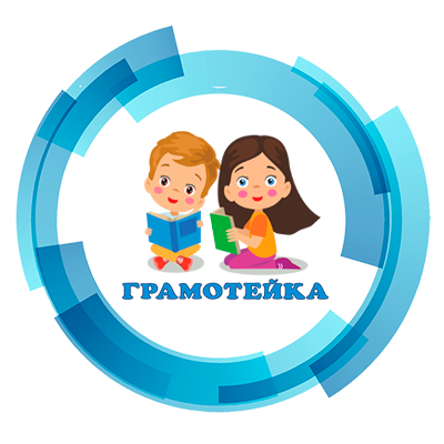 Кружок «Грамотейка»